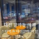 스타벅스 대전갈마DT점 이미지