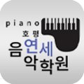 호평연세음악학원 이미지