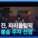 (KBS)BTS 진,파리올림픽 성화 봉송 주자 선정/2024.7.3. 이미지