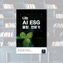 [런닝북 책소개] 나는 AI ESG 융합 전문가 - 문형남 외 10인 / 배짱이글방연구소