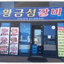 황금섬숯불갈비 이미지