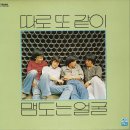 맴도는 얼굴 / 따로 또 같이 (1979) 이미지