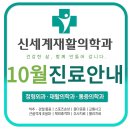 신세계재활의학과