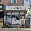 울산 중구 반구동 시골오리 내돈내산솔직후기 가성비 끝내주는 점심특선