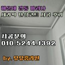 해운대경동아파트경로당 | 부산 해운대 경동 마리나 탄성코트 시공 후기 전문업체 비용