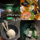 힙한 성수 맛집 &#34;성수반지하&#34; 소주와 찰떡궁합인 해산물토마토전골 후기