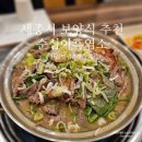 삼복한정식 | 세종 보양식 추천 순심이흑염소 몸보신 전골 맛집