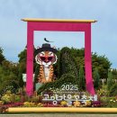 기타조형물 3 | 2025 고양 가을 꽃축제 후기 일산호수공원 주차 정보와 현장기록