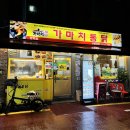방학동 치킨, 닭강정 맛집 가마치 통닭 포장 후기