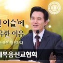 [하나님의 교회 / 새 언약 유월절] 인생은 짧고 천국은 영원하다 이미지