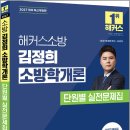 2027 해커스소방 김정희 소방학개론 단원별 실전문제집/김정희/해커스소방 이미지