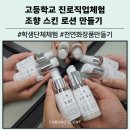 나만의 천연 비누 화장품 | 고등학생 진로 직업 체험 나만의 향기를 담은 천연화장품 스킨 로션 만들기 조향사 클래스 후기