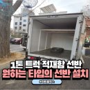 1톤 트럭 적재함 앵글선반 설치로 합리적으로 활용하려면?