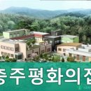 충주평화의집 | 충주시요양원,노은면요양원 충주평화의집 저렴한 비용으로 이용 가능