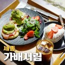 세종 브런치 맛집, ‘가배서림’ 금남면 점심 모임하기 좋은 자연뷰 브런치 카페 추천
