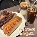 점촌6길 | 울산 신상카페:) 구영리 솔티드 주차 초코바게트 솔직후기