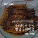 황금 명태마을