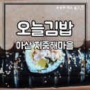 오늘김밥 | 아산 지중해마을 김밥집 오늘김밥 | 참치깻잎 4,500원 솔직후기 (탕정 김밥 맛집)