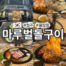 (주)마루벌 | 청주 율량동 고깃집 맛집 마루벌돌구이 율량직영점 가족 외식 추천