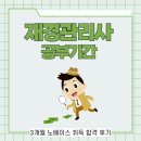 [2020 재경관리사] 한 번에 착 붙는 원가관리회계 문제풀이 | 재경관리사 공부기간 3개월 노베이스 취득 합격 후기