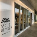 모인즈헤어살롱 이미지
