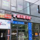 양산 증산신도시 양산세무서 옆 셀프빨래방 워시프렌즈 간판입니다~~