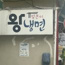얼큰이왕냉면 네이버블로그