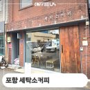 현대세탁소 | 포항 세탁소커피 카페 제빙기 라셀르 화이트 설치 정보 후기