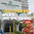 그린월드호텔 | [나트랑 숙소 예약 후기] 그린월드호텔 솔직 후기(위치, 조식, 객실 정보)