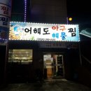 어해도아구찜 이미지