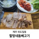 할망네돔베고기 이미지