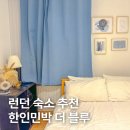 블루민박 | 런던 가족여행 숙소 추천, 가성비 독채 한인민박 더 블루