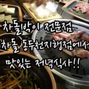 이차돌 동두천 지행점 이미지