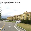 설악 한화리조트 / 설악숙박지 / 설악 쏘라노 이미지