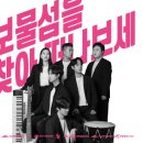 퓨전국악그룹 경지의 보물섬을 찾아 떠나보세 | [공연] 다락방 콘서트Vol.6 : 경지 <보물섬을 찾아 떠나보세!>_8/19(금) 19:30 서구문화회관 대공연장