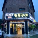 지리산참숯뒷통구이 - 거제시 옥포로10길 22 | 지리산참숯뒷통구이