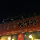 진천맛집 | 진천 중국집 맛집 [ 진천 짬뽕왕 ]