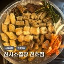 현대천호닥스신사 | 천호곱창 맛집 신사소곱창 천호점