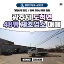 모이세공인중개사사무소 | 경기광주공장 도척면 진우리 48평 소형 창고 매매 5억