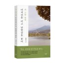 앙덕리 쉼터 | 《내 고향 양평, 미지산을 이고 남한강을 품다》 양덕흥 저자 후기