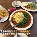 이룰 | 대전 관평동 맛집, 세종 브런치 강자 '이룰 관평점' 오픈 솔직 후기