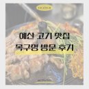 예산집 | 예산고기집 삽교맛집 목구멍 방문 후기
