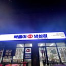 복돌이냉삼겹
