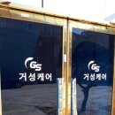 거성실버케어