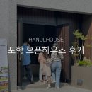하눌주택 오픈하우스 후기 | 포항 ㅁ자 중정주택 모노