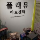 플래뮤아트센터부천미술학원