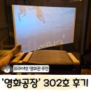 영화공장 | 부산 근교 프라이빗 영화관 추천 '영화공장' 302호 후기