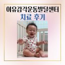 늘기쁜지역아동센터 | [대구 아기 사경 치료] 막둥이의 사경·사두증 극복 이야기 | 대구 이유감각운동발달센터 후기