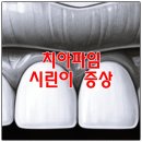 휘경동치과 치아 파임 그대로 두면?