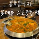 “용호동낙지 롯데몰 김포공항점” 낙지전골 매콤감자전 맛집 후기